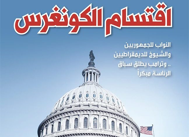 الانتخابات النصفية تقسم الكونغرس بين الديمقراطيين والجمهوريين .. وترامب يطلق سباق الرئاسة 2024