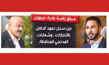 انطلاق التصويت الغيابي في سباق رئاسة بلدية ديربورن 2025: بين سجلّ حمود الحافل بالإنجازات .. وشعارات المدحجي المحافِظة