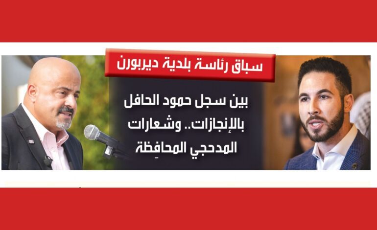 انطلاق التصويت الغيابي في سباق رئاسة بلدية ديربورن 2025: بين سجلّ حمود الحافل بالإنجازات .. وشعارات المدحجي المحافِظة