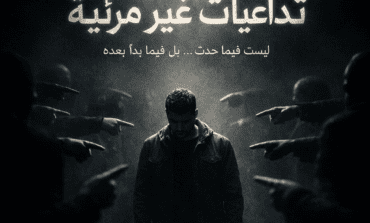 تداعيات غير مرئية